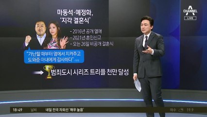마동석 지킨 ‘내조의 여왕’…오는 26일 ‘비공개 결혼식’