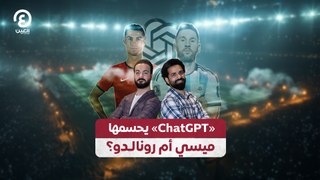 «ChatGPT» يحسمها ميسي أم رونالدو؟