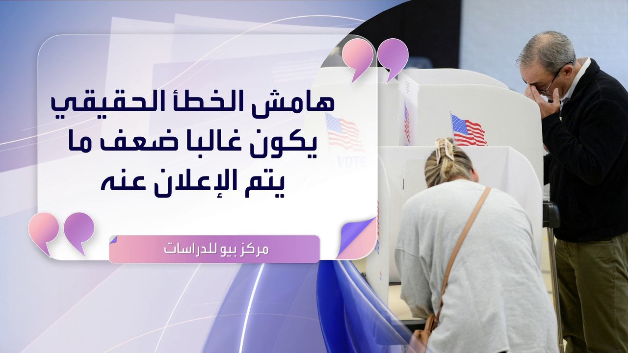 العربية ويكند | مركز "بيو للدراسات": هامش الخطأ...