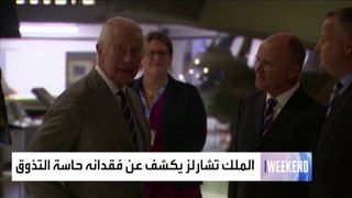 العربية ويكند | الملك تشارلز يكشف عن فقدانه حاسة التذوق بسبب تلقيه علاج السرطان