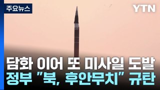 北 김여정 담화 이어 단거리 탄도미사일 발사...정부 