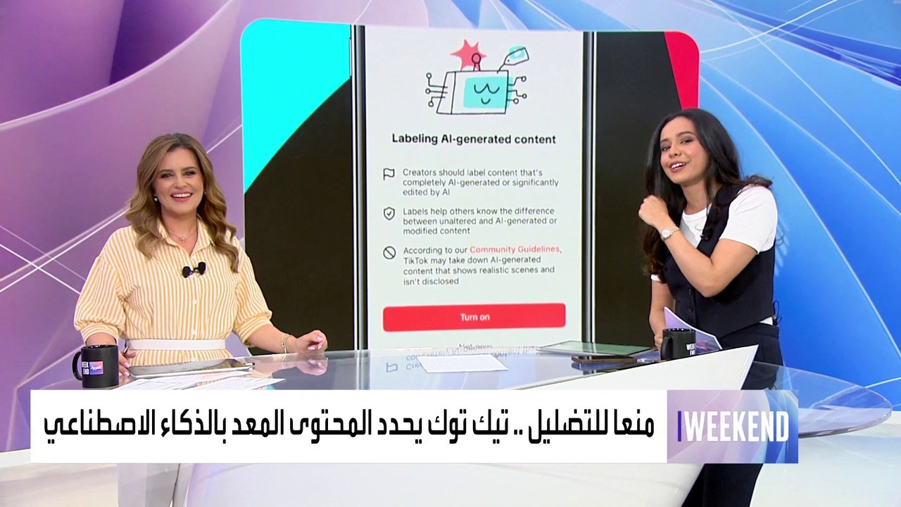 العربية ويكند |"تيك توك" يعتزم وضع علامة على المحتوى المنتج باستخدام الذكاء الاصطناعي%