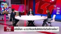 นิรโทษฯ 112 ปลดชนวนขัดแย้ง? | รายการคมชัดลึก | 17 พ.ค. 67 | PART 1