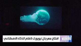 العربية ويكند |انطلاق النسخة الأولى من مهرجان نيويورك لأفلام الذكاء الاصطناعي