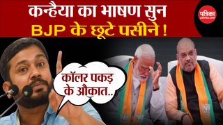 कन्हैया का भाषण सुन, BJP के छूटे पसीने!