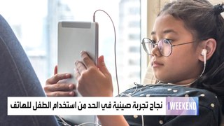 العربية ويكند |دراسة تؤكد فاعلية إجراءات الحكومة الصينية للحد من استخدام الأطفال للأجهزة اللوحية