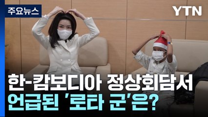한-캄보디아 정상회담서 언급된 '로타 군'은? [앵커리포트] / YTN