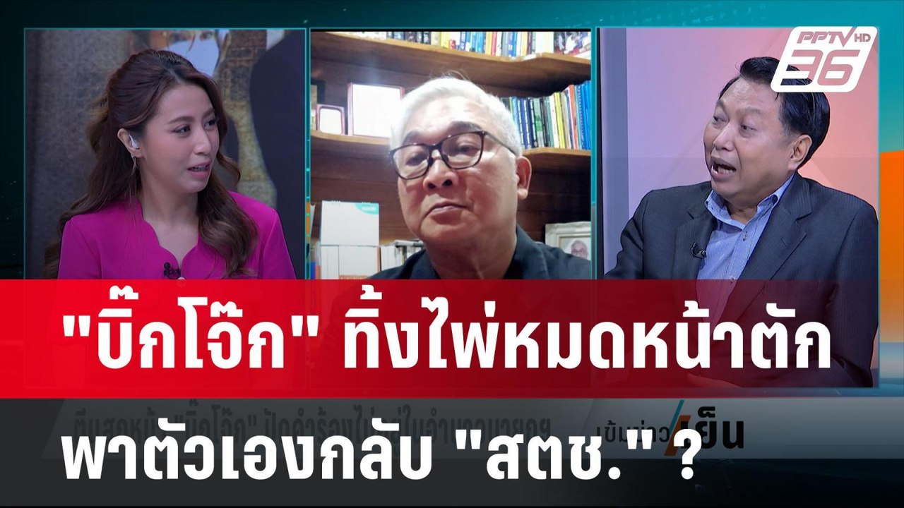 Exclusive Talk | "บิ๊กโจ๊ก" ทิ้งไพ่หมดหน้าตัก พ...