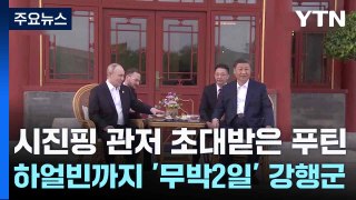 시진핑 관저 초대받은 푸틴...하얼빈까지 '무박2일' 강행군 / YTN