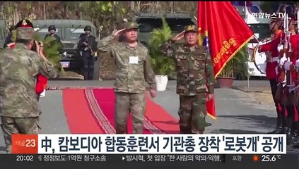 중국, 캄보디아 합동훈련서 기관총 장착한 '로봇개' 공개