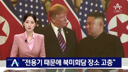 文 전 대통령 회고록…“전용기 때문에 북미회담 장소 고충”