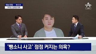 [아는기자]커지는 김호중 의혹…바뀌는 해명, 신뢰 ‘뚝’