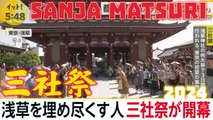 浅草を埋め尽くす人三社祭が開幕 Sanja Matsuri Festival ASAKUSA TOKYO 浅草 東京 2024 復活”三社祭