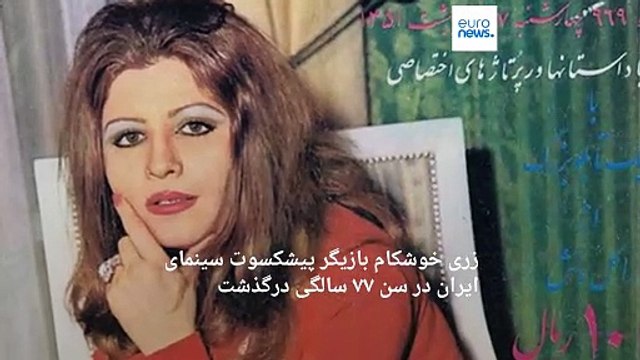 درگذشت زری خوشکام؛ مادر لیلا حاتمی و ستاره سینمای پیش از انقلاب از فیلم‌ فارسی‌ تا «سلطان صاحبقران»