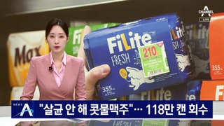 “살균 안 해 콧물맥주”…118만 캔 회수