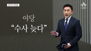 [앵커의 마침표]존재의 이유 입증하길