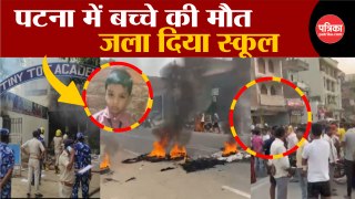 Patna में बच्चे की मौत, जला दिया School