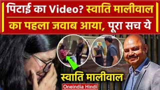 Swati Maliwal का Viral Video पर आया First Reaction | Arvind Kejriwal | Bibhav Kumar | वनइंडिया हिंदी