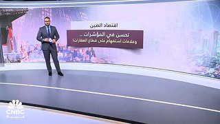 تضارب البيانات الاقتصادية يعزز ضبابية النمو في الصين