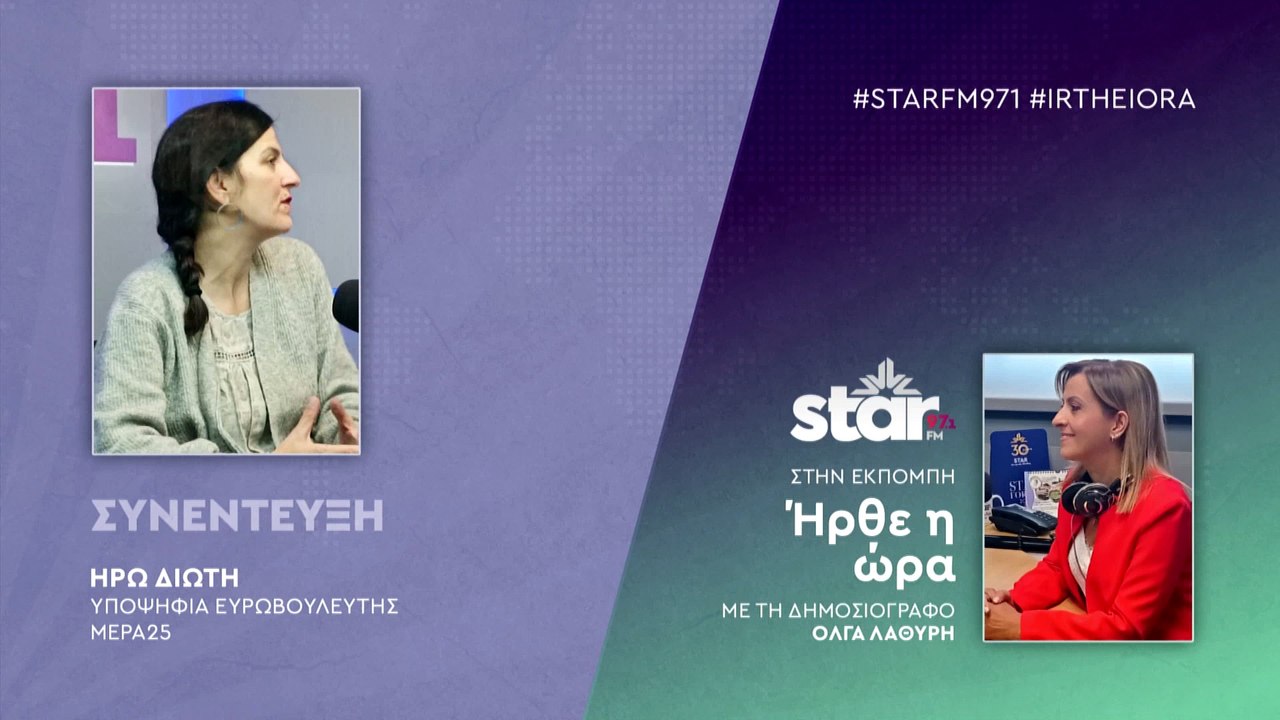 Ηρώ Διώτη υποψ. ευρωβουλευτής ΜΕΡΑ25 : Να μην ψηφίσουμε με κριτήριο την απογοήτευση από το πολιτικό σύστημα