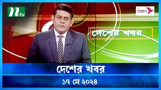 Desher Khobor | 17 May 2024 | NTV Latest News Updates
