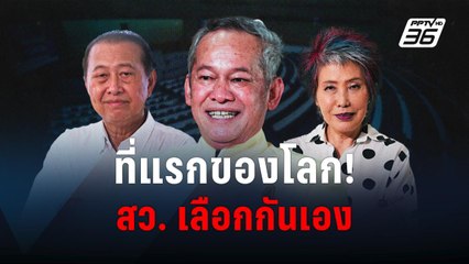 "ผู้สมัครเลือกกันเอง" วิธีการคัดเลือก สว. แบบใหม่ครั้งแรกในโลก | PPTV Online