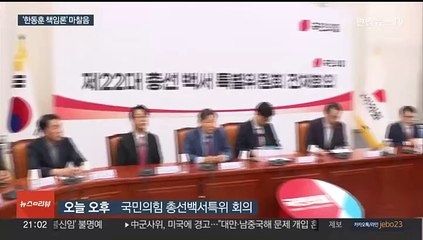"4년 전보다 6석 더 얻어"…여 특위서 '한동훈 책임론' 마찰음