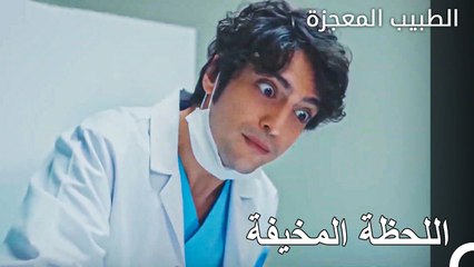 علي وفاء في المشرحة - الطبيب المعجزة الحلقة ال 91