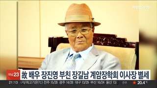 故 배우 장진영 부친 장길남 계암장학회 이사장 별세