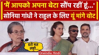 Sonia Gandhi Raebareli Speech: बेटे Rahul Gandhi के लिए मैदान में सोनिया | Congress | वनइंडिया हिंदी