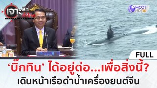 (คลิปเต็ม) ‘บิ๊กทิน’ ได้อยู่ต่อ...เดินหน้า 'เรือดำน้ำ' เครื่องยนต์จีน (17 พ.ค. 67) | เจาะลึกทั่วไทย