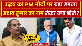 Uddhav Thackrey ने PM Modi को घेरा, Akshay Kumar का नाम लेकर क्या बोले? | वनइंडिया हिंदी