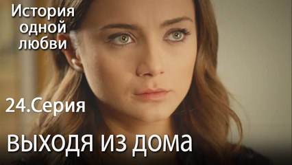 выходя из дома - История одной любви - 24