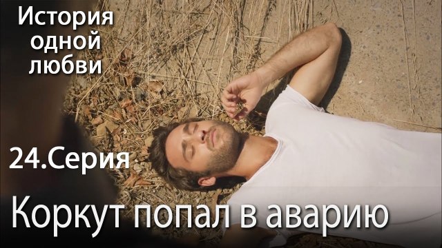 Коркут попал в аварию - История одной любви - 24