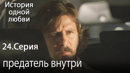 предатель внутри - История одной любви - 24