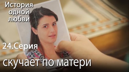 скучает по матери - История одной любви - 24