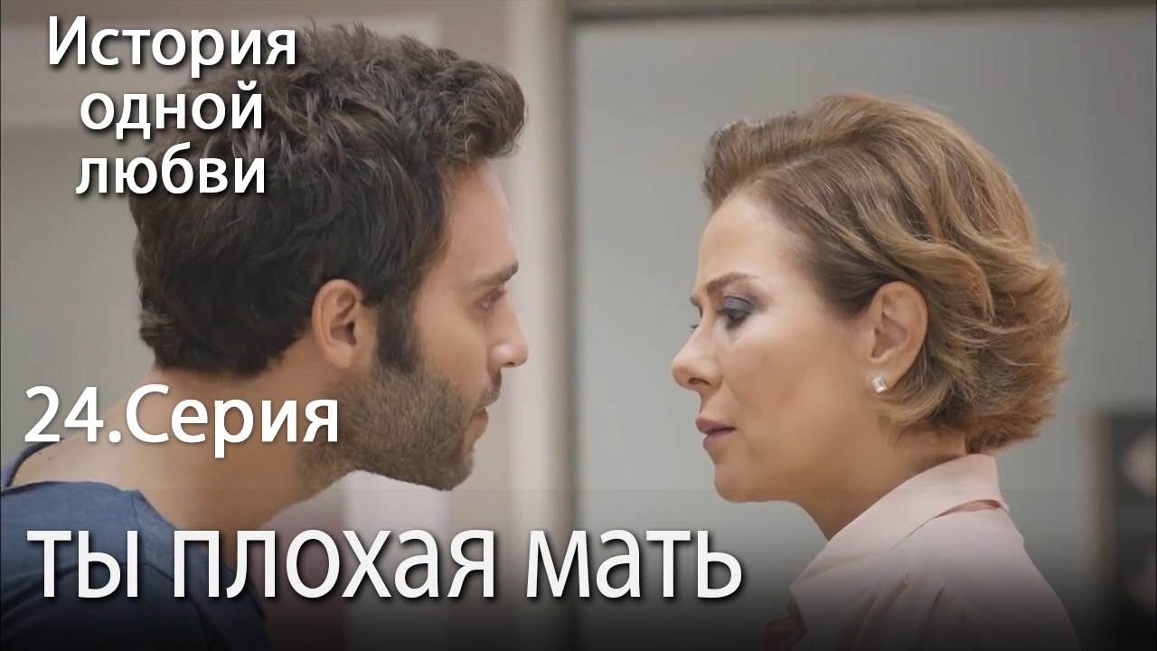 ты плохая мать - История одной любви - 24