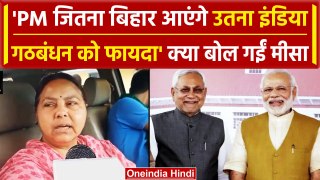 Bihar: RJD नेता Misa Bharti ने PM Modi और उनके मंत्रियों पर ये क्या कह दिया | वनइंडिया हिंदी