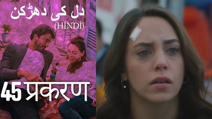 دل کی دھڑکن   Heart Beat Episode 45 (Hindi)