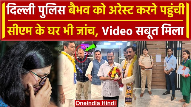 Swati Maliwal: Bibhav Kumar को अरेस्ट करने Delhi Police पहुंची घऱ, Video आया सामने | वनइंडिया हिंदी