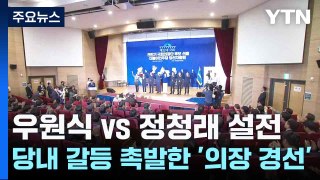 우원식 vs 정청래 설전...당내 갈등 촉발한 '의장 경선' / YTN