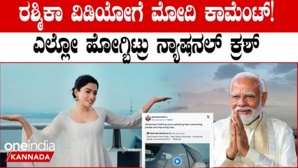 ಅಟಲ್ ಸೇತು ಬಗ್ಗೆ ಮಾತನಾಡಿದ ರಶ್ಮಿಕಾ ವಿಡಿಯೋ ಗೆ ಮೋದಿ ಕಾಮೆಂಟ್! ರಶ್ಮಿಕಾ ಫುಲ್ ಖುಷ್