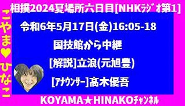 相撲2024夏場所六日目[NHKﾗｼﾞｵ第1]令和6年5月17日(金)1605-18[解説]立浪(元旭豊)[ｱﾅｳﾝｻ]髙木優吾-国技館から中継3倍大音量版_110MB116分320x180元原版