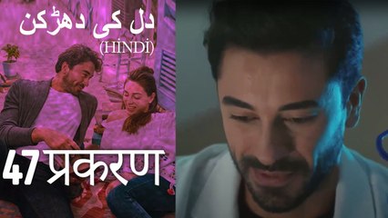 دل کی دھڑکن   Heart Beat Episode 47 (Hindi)