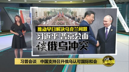 习近平与普京会晤聚焦俄乌冲突：中俄携手推动和平解决 🇨🇳🤝