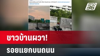 ชาวบ้านผวา! รอยแยกบนถนนทำสะพานทรุดตัว | เข้มข่าวค่ำ | 17 พ.ค. 67