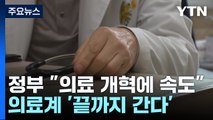 개혁 속도 내겠다는 정부...의료계는 여전히 '투쟁 모드' / YTN