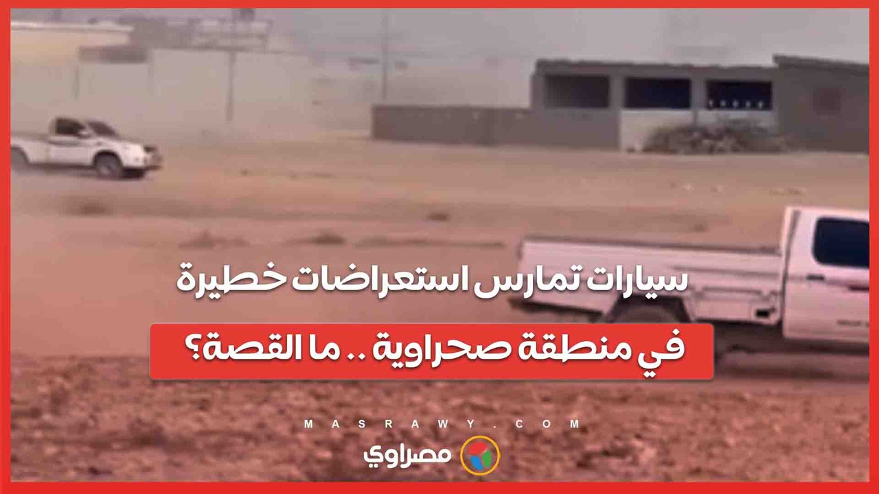 سيارات تمارس استعراضات خطيرة في منطقة صحراوية .. ما القصة؟
