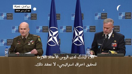 روسيا تفتقر إلى قوات كافية لتحقيق اختراق كبير في أوكرانيا (الناتو)