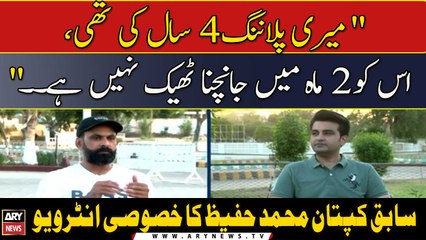 "My planning was for 4 years, It is not right to test it in 2 months.”Former Captain Mohammad Hafeez